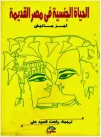 كتاب الحياة الجنسية في مصر القديمة