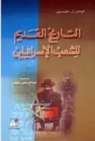 كتاب التاريخ القديم للشعب الإسرائيلي