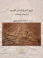 كتاب تاريخ الشرق الادنى القديم .. دراسات وأبحاث