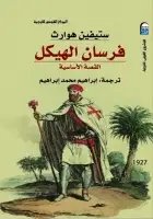 كتاب فرسان الهيكل