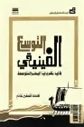 كتاب التوسع الفينيقي في غربي البحر المتوسط