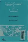 كتاب الحضارة الفينيقية في إسبانية 