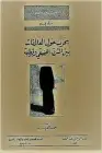 كتاب بحوث حول العلاقة بين الشرق الفينيقي وقرطاجة 