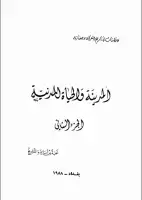 كتاب دراسات في تاريخ العراق وحضارته .. المدينة والحياة المدنية - الجزء الثاني