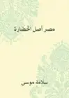 كتاب مصر أصل الحضارة