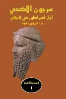 كتاب سرجون الأكدي .. أول امبراطور في العالم