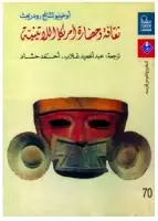 كتاب ثقافة وحضارة أمريكا اللاتينية