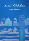 كتاب حضارات الهند