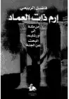 كتاب إرم ذات العماد .. من مكة الى أورشليم البحث عن الجنة