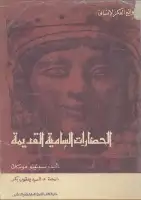 كتاب الحضارات السامية القديمة 