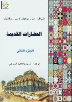 كتاب الحضارات القديمة (الجزء الثاني)