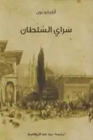 سراي السلطان