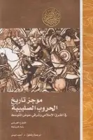 كتاب موجز تاريخ الحروب الصليبية في المشرق الإسلامي وشرقي حوض المتوسط