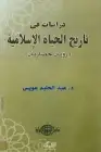 دراسات في تاريخ الحياة الإسلامية .. رؤية حضارية