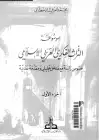 كتاب موسوعة التراث الفكري العربي الإسلامي (الجزء الأول) .. نصوص رائدة مع مدخل تحليلي ومقدمة نقدية