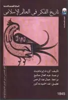 تاريخ الفكر في العالم الإسلامي (المجلد الثاني)