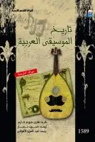 كتاب تاريخ الموسيقى العربية 