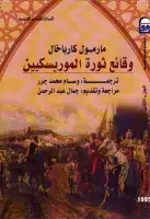 كتاب وقائع ثورة الموريسكيين (الجزء الثاني)