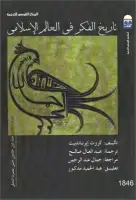 كتاب تاريخ الفكر في العالم الإسلامي (المجلد الثالث)