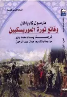 وقائع ثورة الموريسكيين (الجزء الأول)