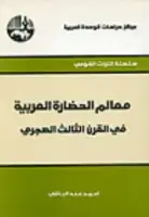 كتاب معالم الحضارة العربية في القرن الثالث هجري 