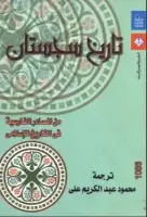 كتاب تاريخ سجستان .. من المصادر الفارسية في التاريخ الإسلامي
