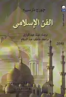 كتاب الفن الإسلامي