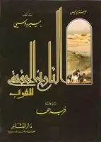 كتاب التاريخ الحقيقي للعرب