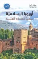 كتاب أوروبا الإسلامية .. سحر حضارة ألفيّة