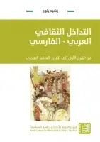 التداخل الثقافي العربي - الفارسي من القرن الاول الي القرن العاشر الهجري