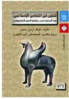 كتاب تطور فن المعادن الاسلامي .. منذ البداية حتى نهاية العصر السلجوقي