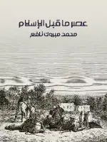 عصر ما قبل الإسلام 