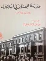 مدرسة العشائر في اسطنبول