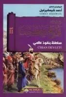 كتاب تاريخ بني عثمان .. (الجزء الثاني - سلطنة بنفوذ عالمي)