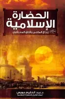 كتاب الحضارة الإسلامية .. إبداع الماضي وآفاق المستقبل