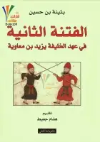 كتاب الفتنة الثانية في عهد الخليفة يزيد بن معاوية