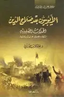 كتاب الأيوبيون بعد صلاح الدين