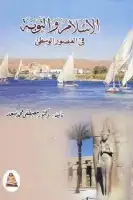 كتاب الإسلام والنوبة في العصور الوسطى