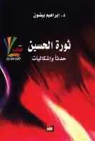 كتاب ثورة الحسين .. حدثاً واشكاليات