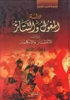 كتاب دولة المغول والتتار بين الانتشار والانكسار