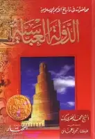 كتاب الدولة العباسية