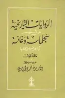 كتاب الروايات التاريخية عن تأسيس سجلماسة وغانة