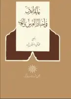 كتاب نهاية الأرب في أخبار الفرس و العرب