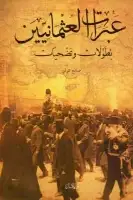 كتاب عبرات العثمانيين .. بطولات وتضحيات