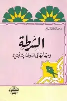 كتاب الشرطة ومهامها في الدولة الإسلامية