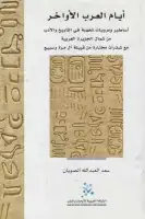 كتاب أيام العرب الأواخر .. اساطير ومرويات شفهية في التاريخ والادب من شمال الجزيرة