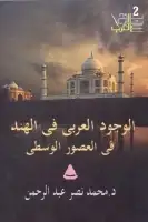 الوجود العربي في الهند في العصور الوسطى