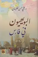 كتاب البويهيون في فارس