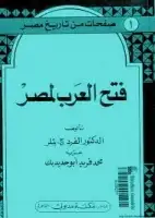 كتاب فتح العرب لمصر