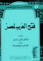 فتح العرب لمصر